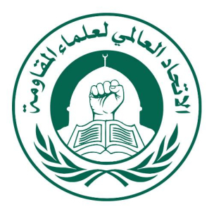 بيان صادر عن الاتحاد العالمي لعلماء المقاومة بشأن المرابطين في المسجد الاقصى